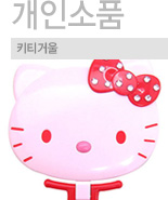 개인소품